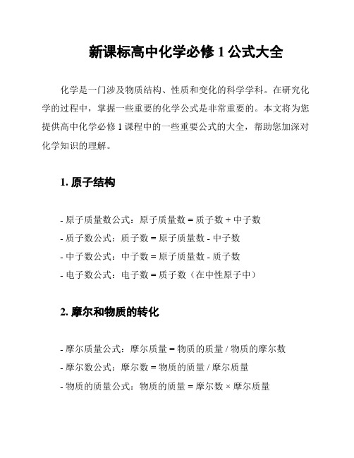 新课标高中化学必修1公式大全