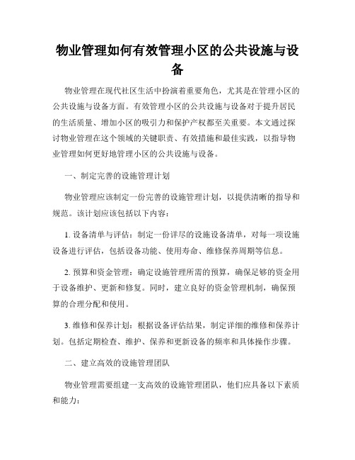 物业管理如何有效管理小区的公共设施与设备