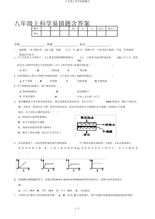 八年级上科学易错题含