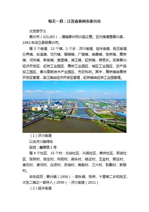 每天一县：江苏省泰州市泰兴市