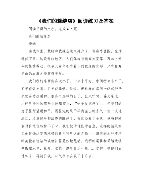 《我们的裁缝店》阅读练习及答案