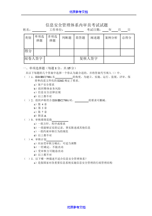 [实用参考]ISO27001内审员考试试题