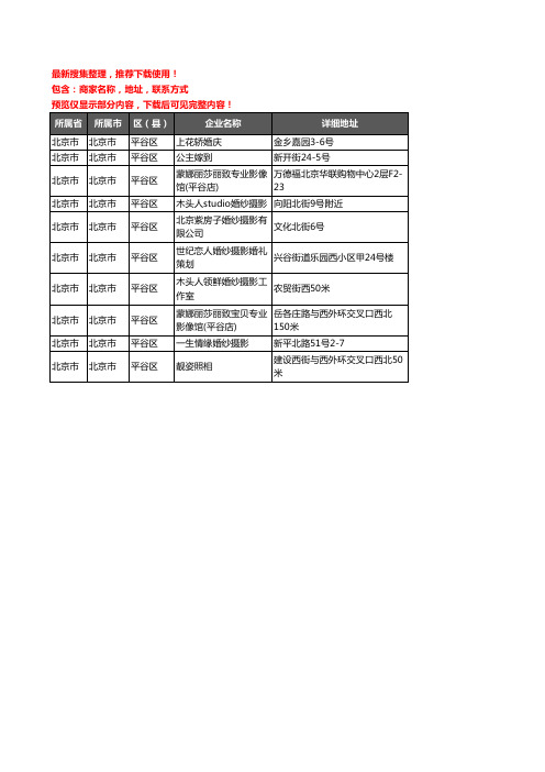 新版北京市北京市平谷区婚纱摄影企业公司商家户名录单联系方式地址大全10家