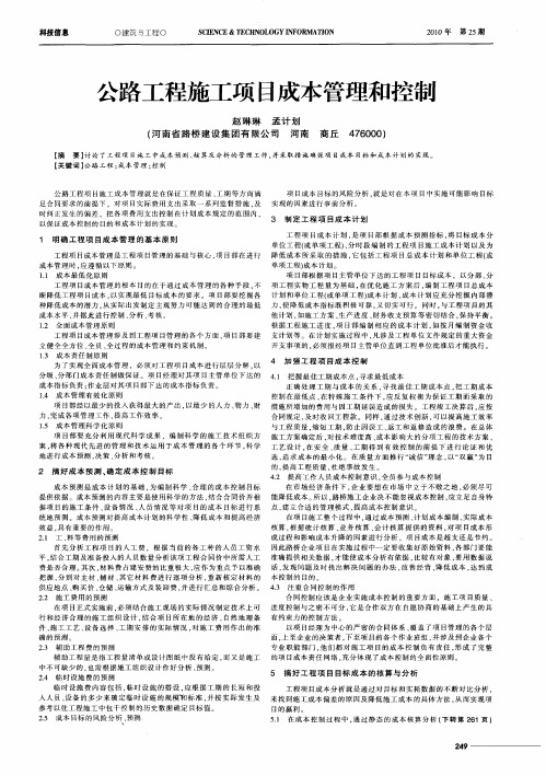 公路工程施工项目成本管理和控制