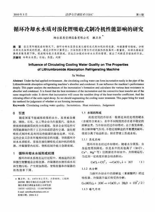 循环冷却水水质对溴化锂吸收式制冷机性能影响的研究