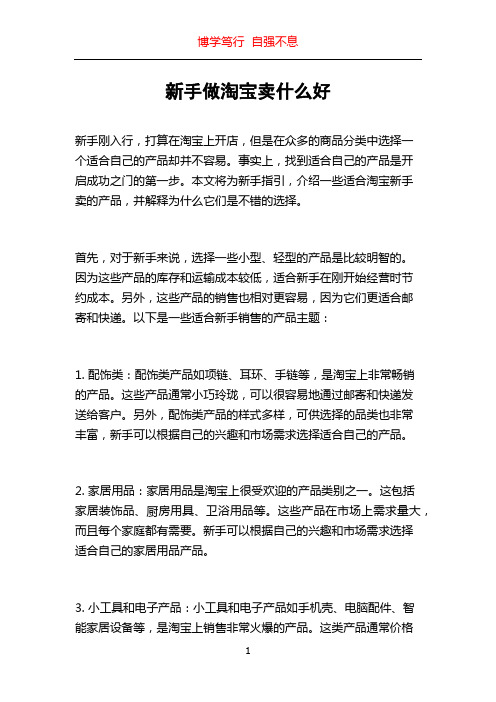 新手做淘宝卖什么好