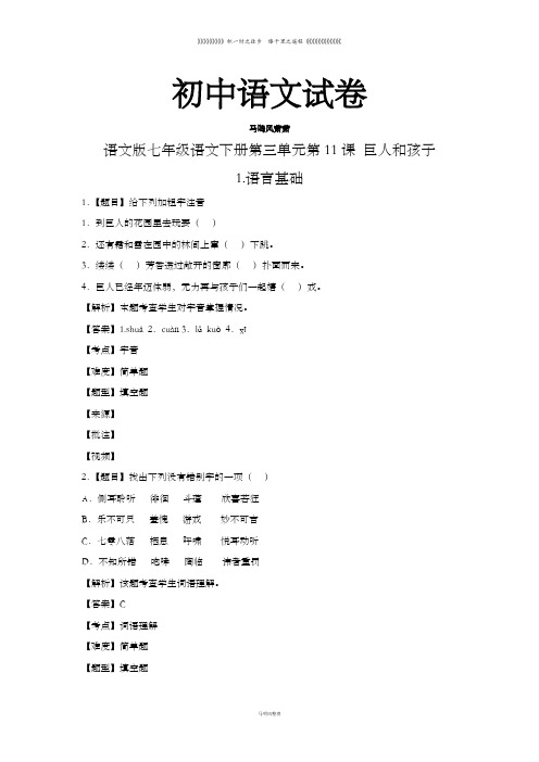 语文版七下语文   第三单元第11课1.语言基础