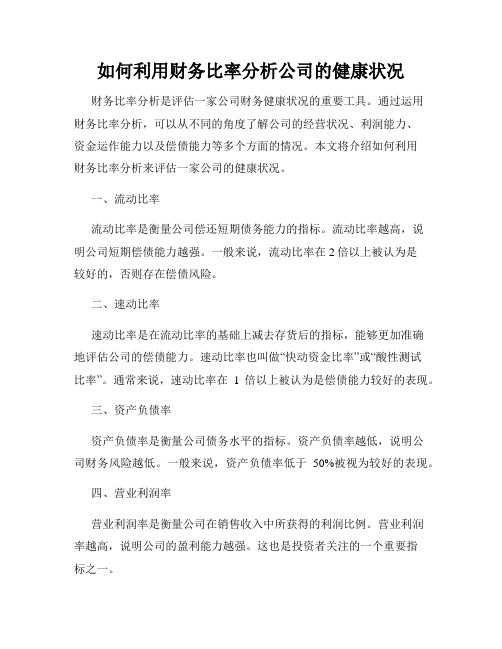 如何利用财务比率分析公司的健康状况