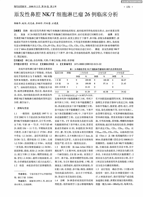 原发性鼻腔NK／T细胞淋巴瘤26例临床分析