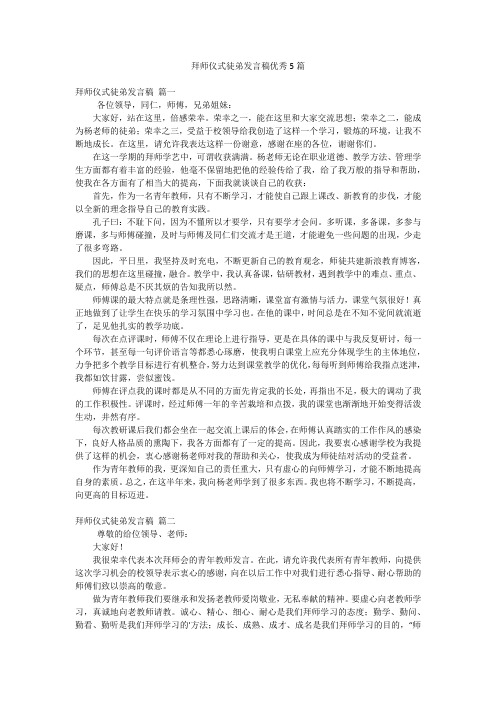 拜师仪式徒弟发言稿优秀5篇