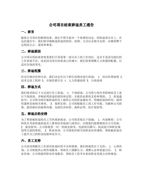 公司项目结束辞退员工通告