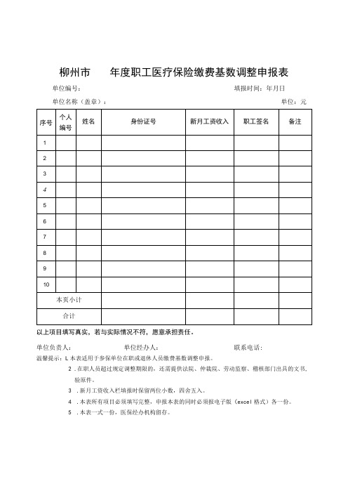 柳州市xx年度职工医疗保险缴费基数调整申报表