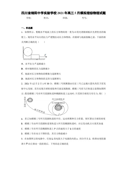 四川省绵阳中学实验学校2017届高三5月模拟理综物理试题