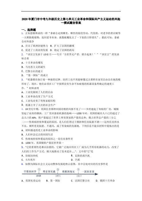 2020年厦门市中考九年级历史上第七单元工业革命和国际共产主义运动的兴起一模试题含答案