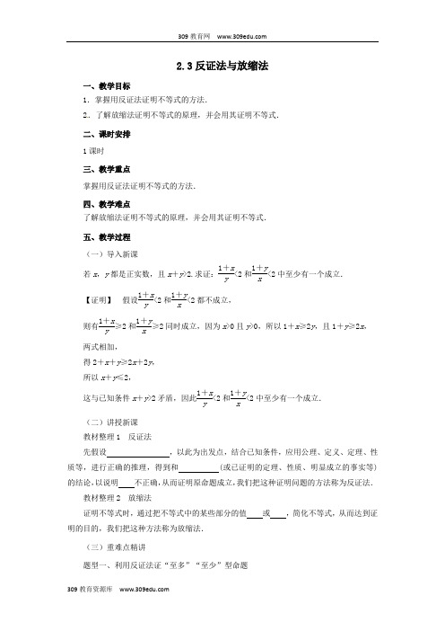 2018_2019高中数学第二讲证明不等式的基本方法2.3反证法与放缩法教案新人教A版选修4_5