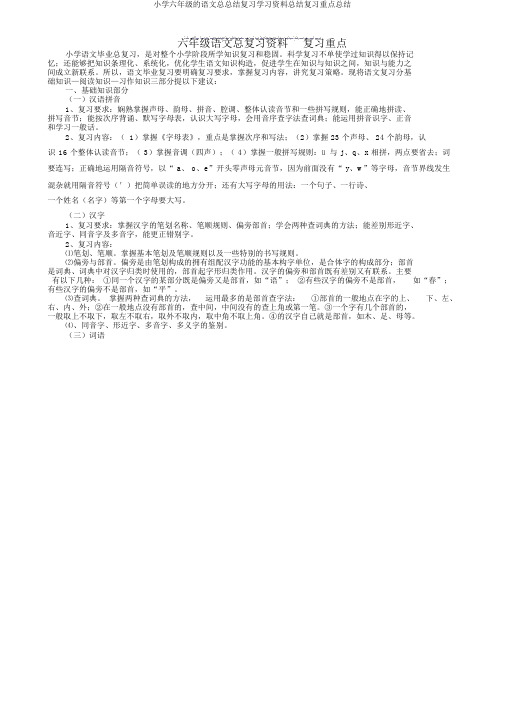 小学六年级的语文总总结复习学习资料总结复习要点总结