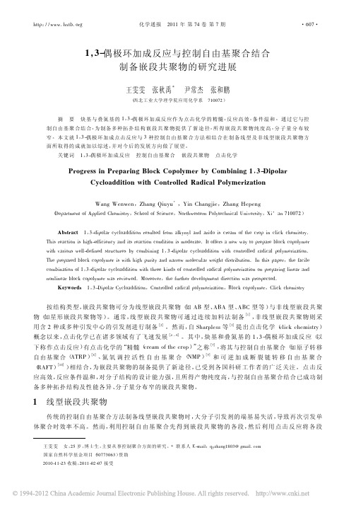 1_3_偶极环加成反应与控制自由基聚合结合制备嵌段共聚物的研究进展