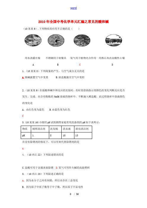 2010年全国中考化学真题分类汇编——常见的酸和碱