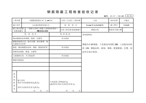 钢筋隐蔽工程检查验收记录