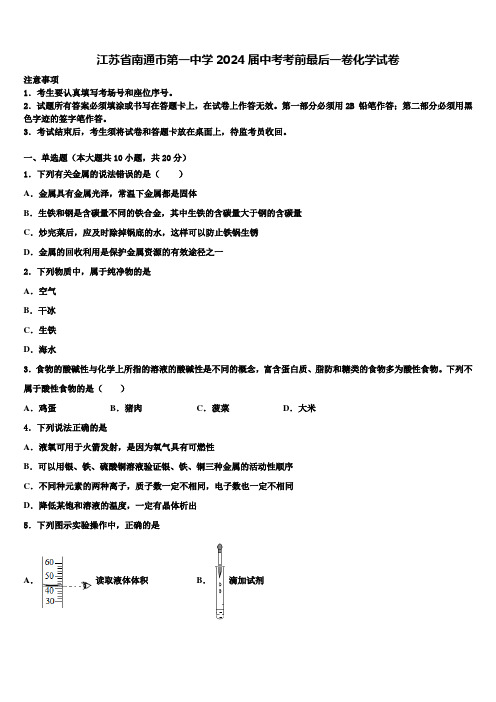 江苏省南通市第一中学2024届中考考前最后一卷化学试卷含解析