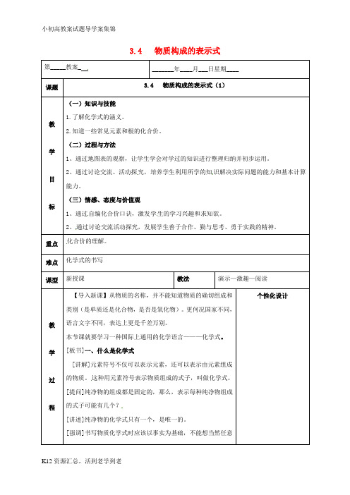 【小初高学习】九年级化学上册第三章维持生命之气_氧气3.4物质构成的表示式1教案新版粤教版