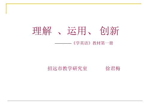 小学英语教材第一册教材疏通演示稿