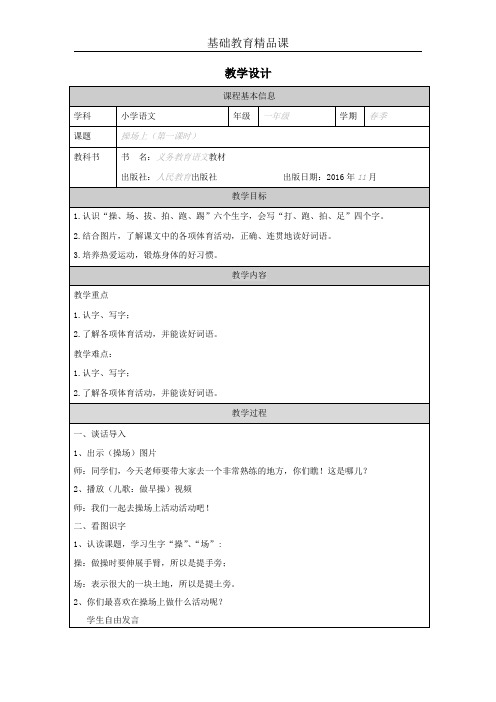 部编版小学语文操场上第一课时教学设计