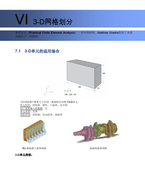 第7章_3D网格划分