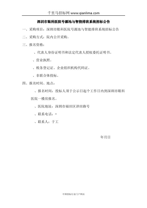 眼科医院号源池及智能排班系统公示招投标书范本