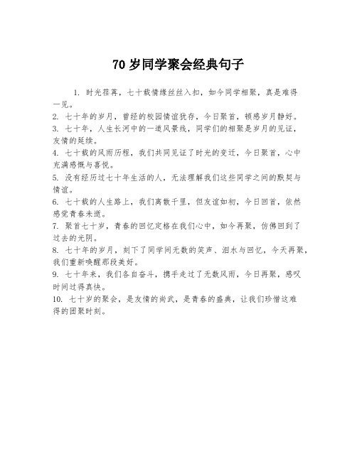 70岁同学聚会经典句子