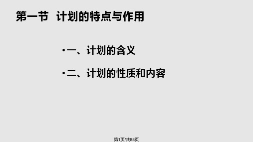 管理学原理计划与目标管理精品ppt课件PPT课件