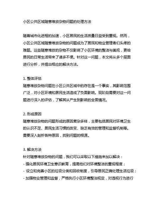 小区公共区域随意堆放杂物问题的处理方法