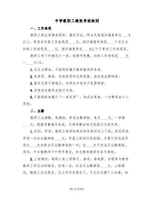 中学教职工绩效考核细则（2篇）