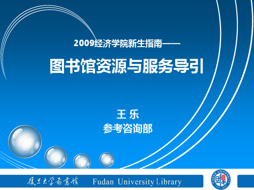 图书馆资源与服务导引pptPowerPointTem.pptx
