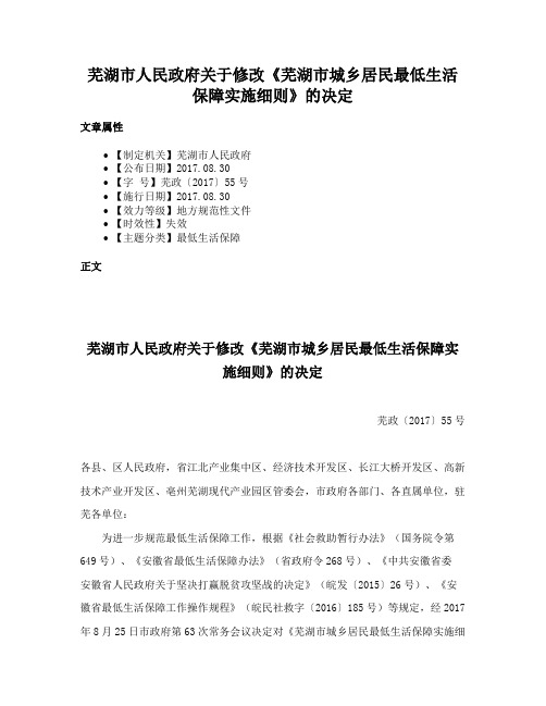 芜湖市人民政府关于修改《芜湖市城乡居民最低生活保障实施细则》的决定