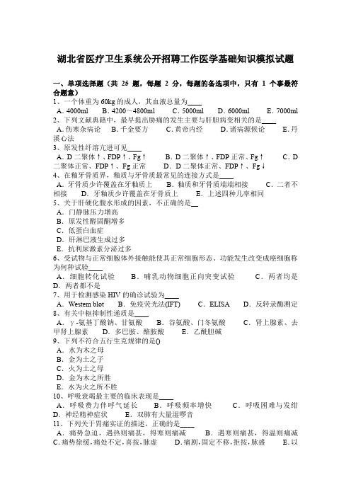 湖北省医疗卫生系统公开招聘工作医学基础知识模拟试题