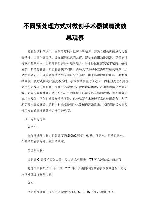 不同预处理方式对微创手术器械清洗效果观察