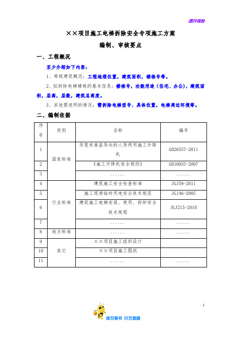 施工电梯拆除安全专项施工方案编制、审核要点