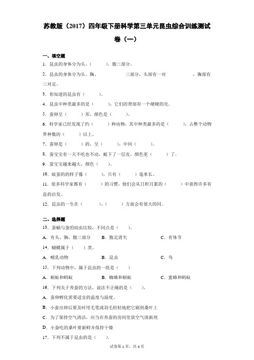 苏教版(2017)四年级下册科学第三单元昆虫综合训练测试卷(一)有答案