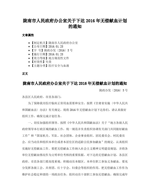 陇南市人民政府办公室关于下达2016年无偿献血计划的通知