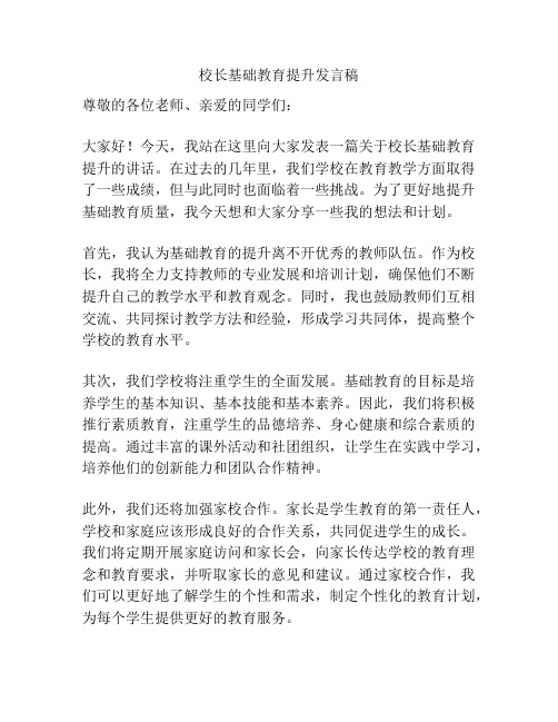 校长基础教育提升发言稿