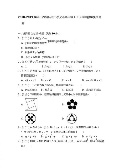 2018-2019学年吕梁市孝义市九年级上期中数学模拟试卷(有答案)