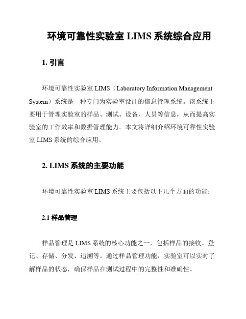 环境可靠性实验室LIMS系统综合应用