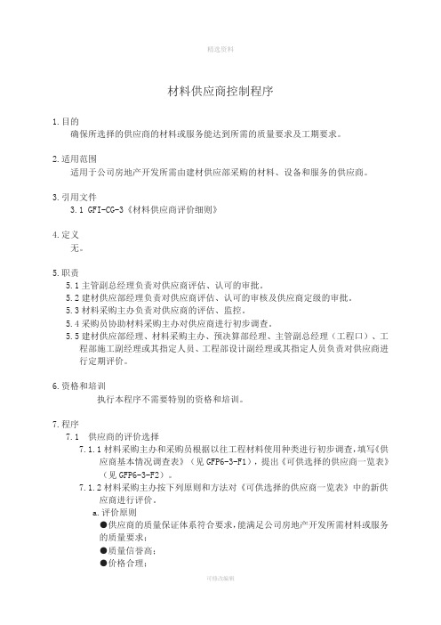 金地集团材料供应商管理制度