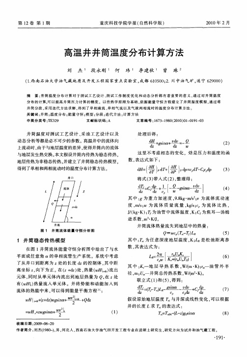 高温井井筒温度分布计算方法