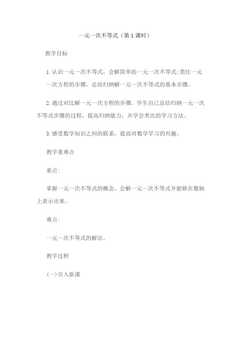 初中数学_11.4一元一次不等式(1)教学设计学情分析教材分析课后反思