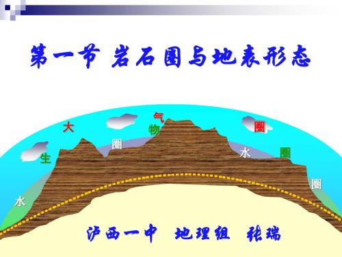 2019年鲁教版高中地理必修一第二单元第一节《岩石圈与地表形态》优质课件)(共44张PPT)精品物理