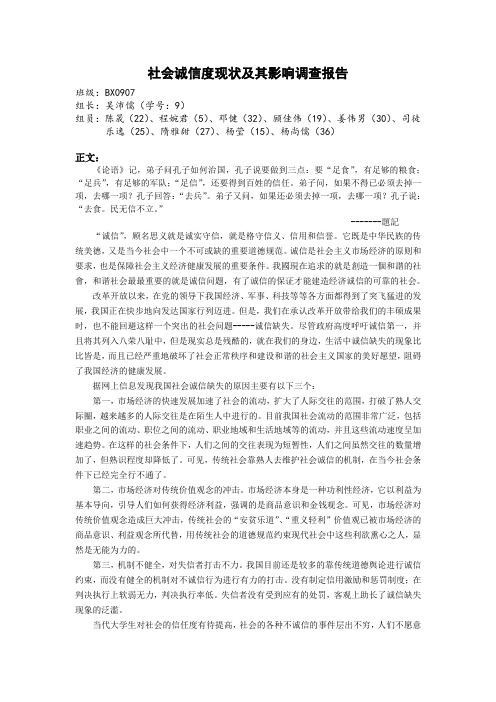 社会诚信度现状及其影响调查报告_毛概作业