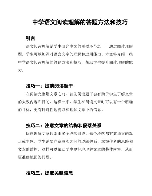 中学语文阅读理解的答题方法和技巧