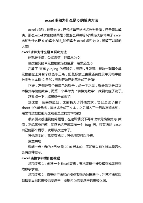 excel求和为什么是0的解决方法